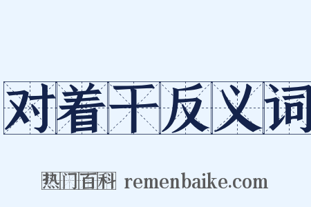 对着干反义词是什么意思的图片